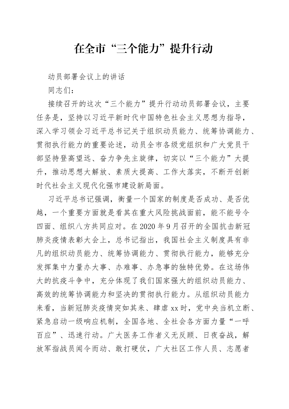 在全市“三个能力”提升行动动员部署会议上的讲话_第1页