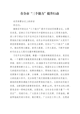 在全市“三个能力”提升行动动员部署会议上的讲话