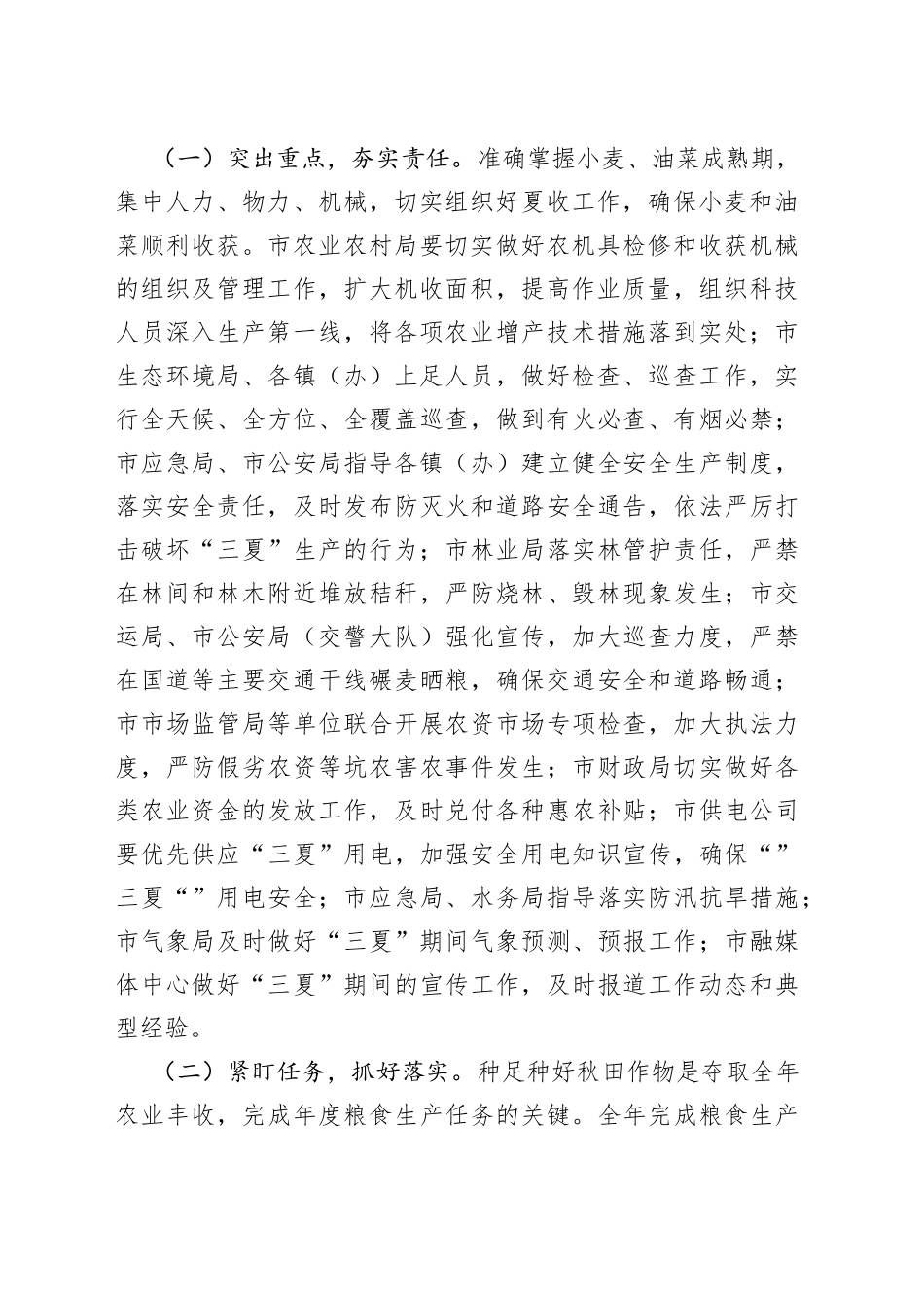 在全市“三夏”暨全年粮食生产工作上的发言_第2页