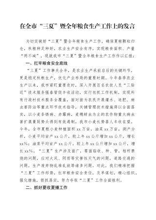 在全市“三夏”暨全年粮食生产工作上的发言
