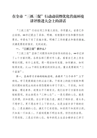 在全市“三抓三促”行动动员暨优化营商环境讲评推进大会上的讲话