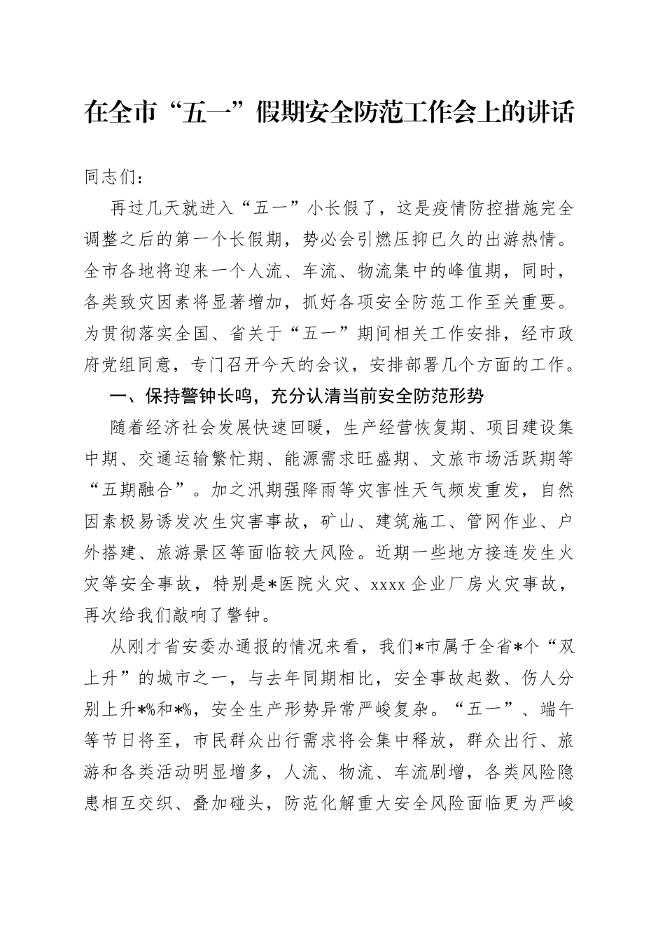 在全市“五一”假期安全防范工作会上的讲话_第1页
