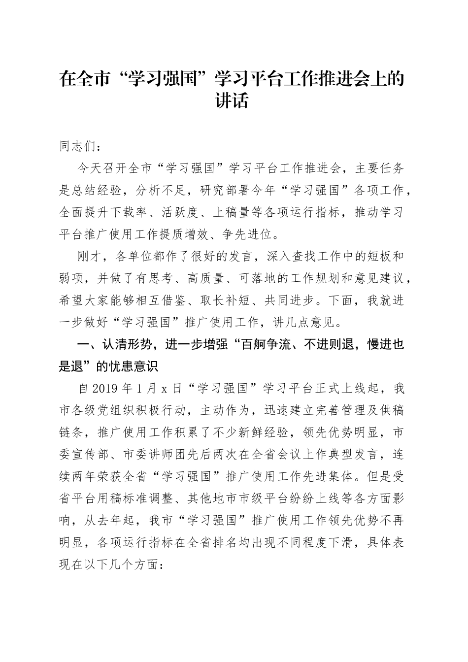 在全市“学习强国”学习平台工作推进会上的讲话_第1页