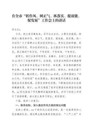 在全市“转作风、树正气、抓落实、提效能、促发展”工作会上的讲话