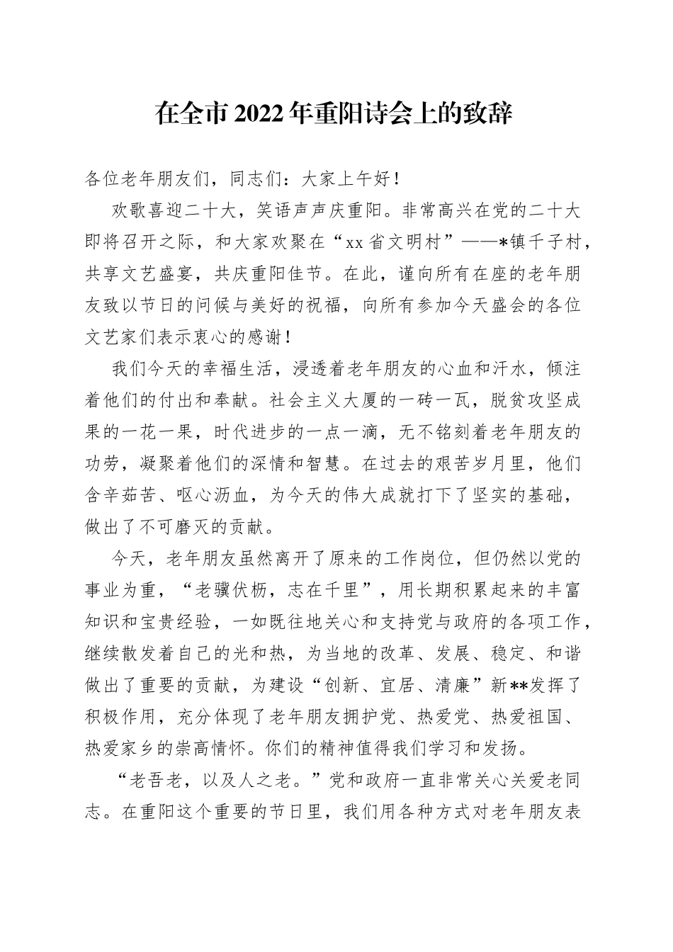 在全市2022年重阳诗会上的致辞_第1页