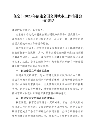 在全市2023年创建全国文明城市工作推进会上的讲话