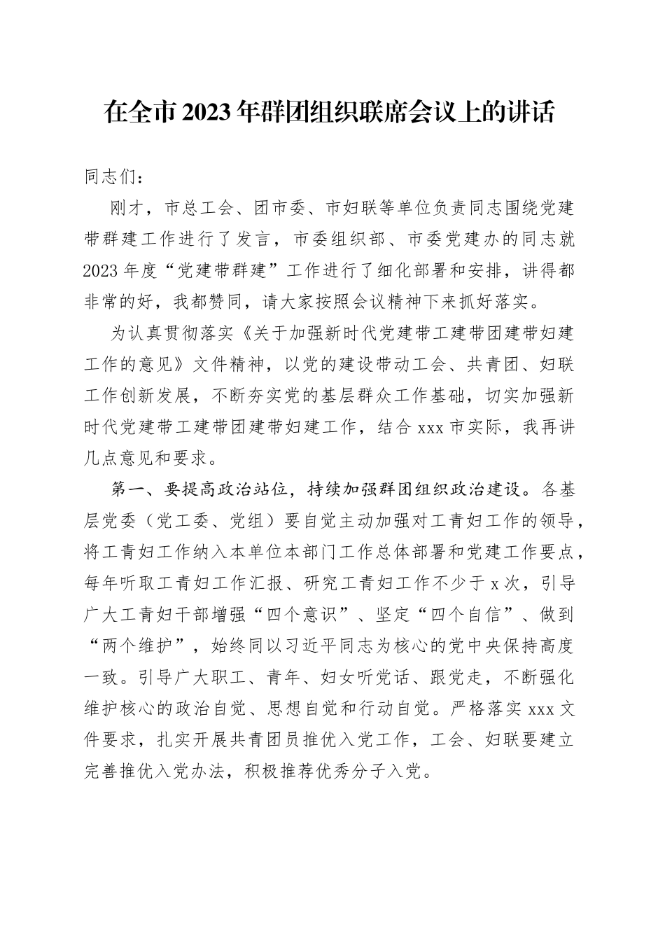 在全市2023年群团组织联席会议上的讲话_第1页