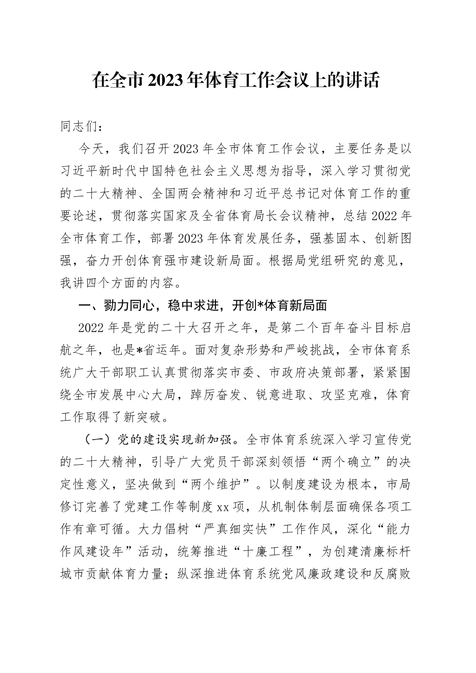 在全市2023年体育工作会议上的讲话_第1页
