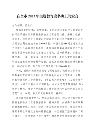 在全市2023年主题教育读书班上的发言