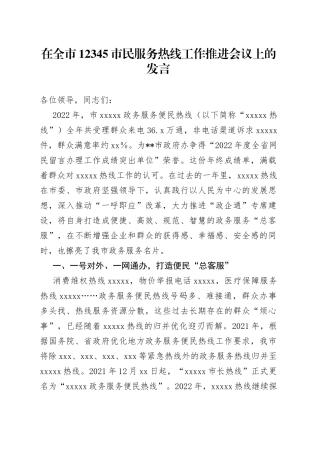 在全市12345市民服务热线工作推进会议上的发言