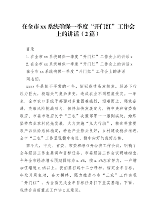 在全市xx系统确保一季度“开门红”工作会上的讲话（2篇）
