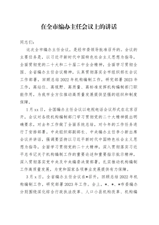 在全市编办主任会议上的讲话