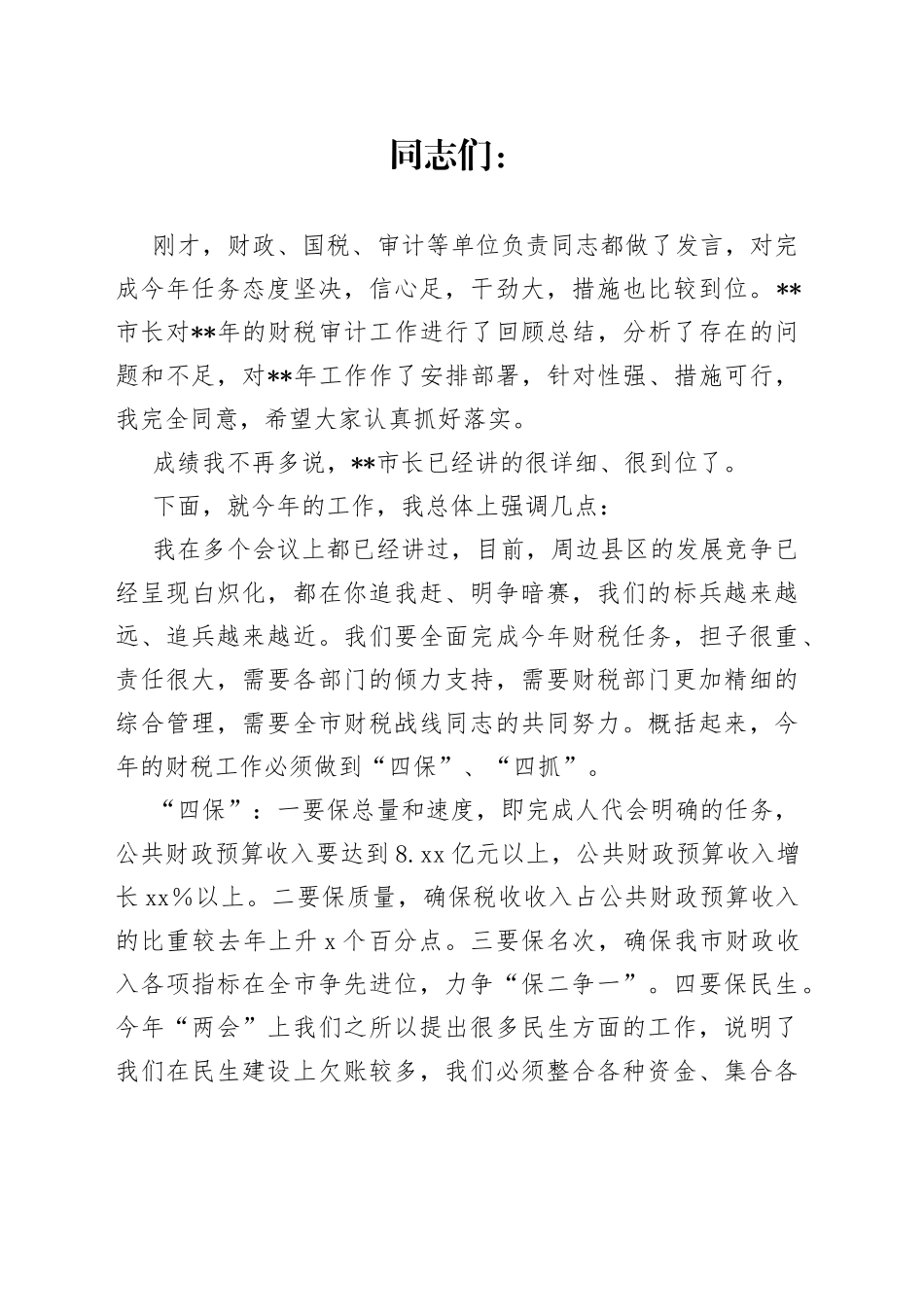 在全市财税审计工作会议上的讲话_第1页