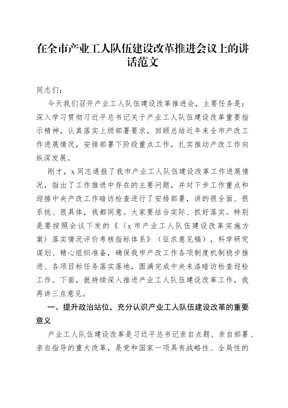 在全市产业工人队伍建设改革推进会议上的讲话工作_第1页