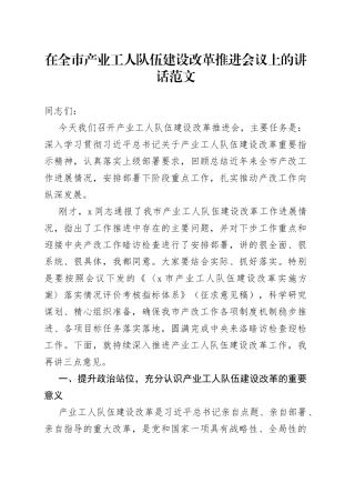 在全市产业工人队伍建设改革推进会议上的讲话工作