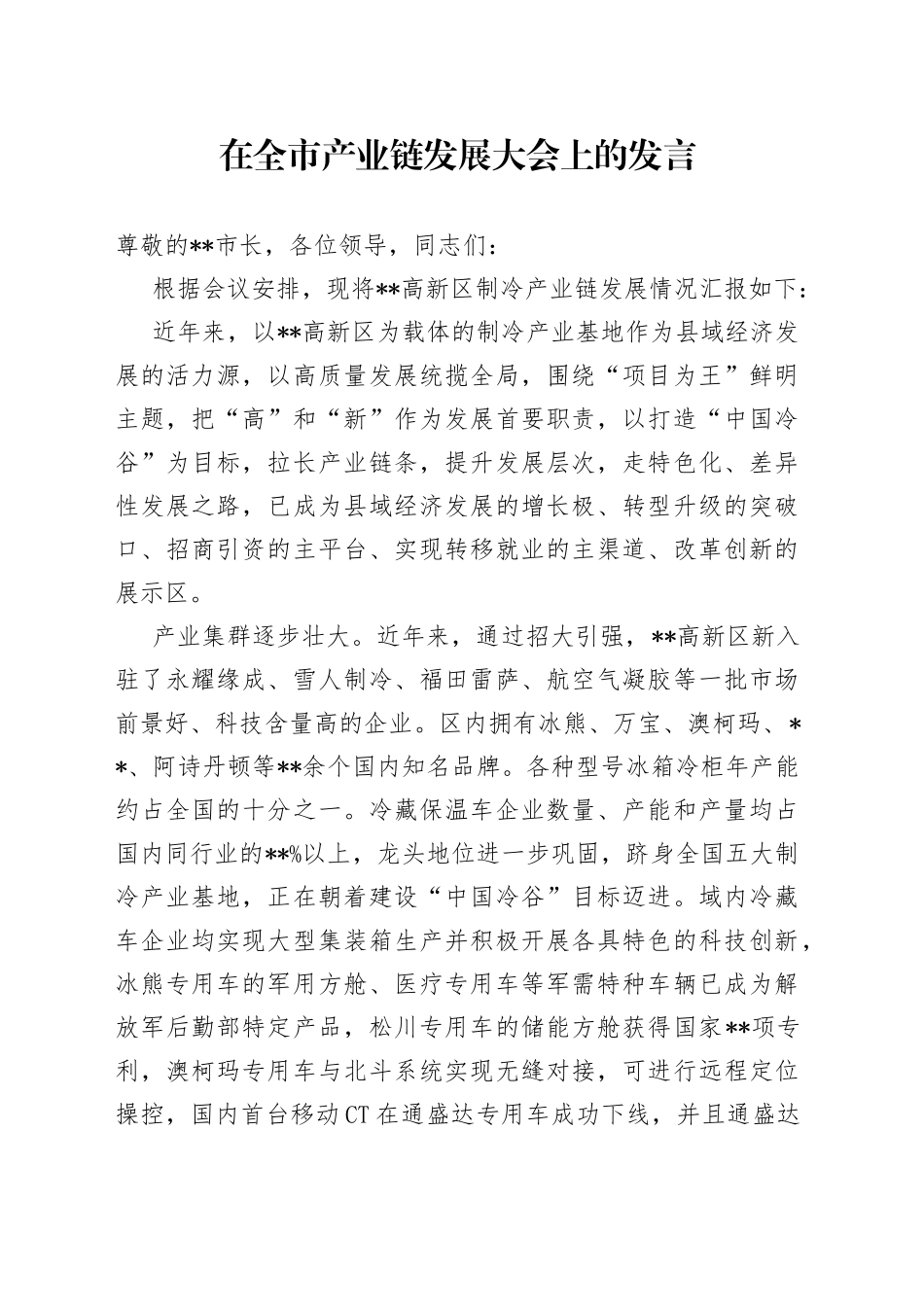 在全市产业链发展大会上的发言_第1页