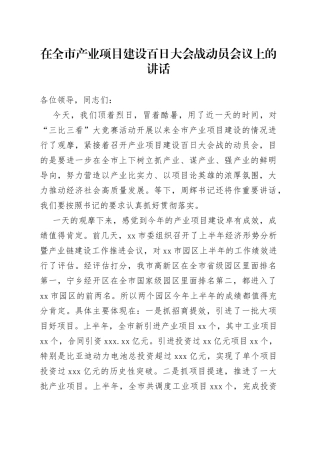 在全市产业项目建设百日大会战动员会议上的讲话
