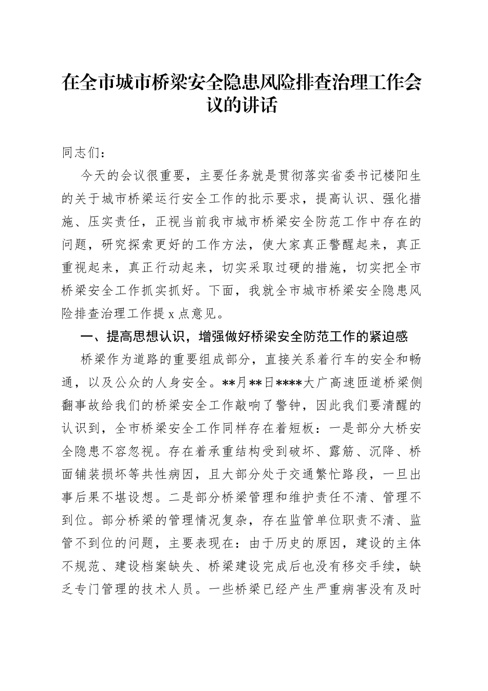 在全市城市桥梁安全隐患风险排查治理工作会议的讲话_第1页