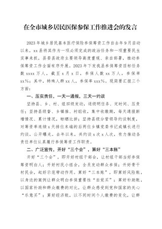 在全市城乡居民医保参保工作推进会的发言