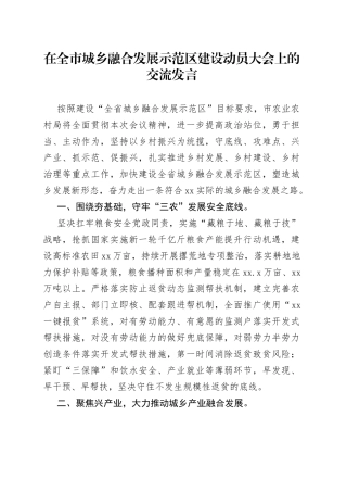 在全市城乡融合发展示范区建设动员大会上的交流发言