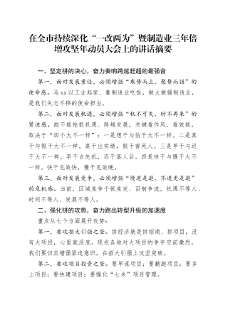 在全市持续深化“一改两为”暨制造业三年倍增攻坚年动员大会上的讲话摘要