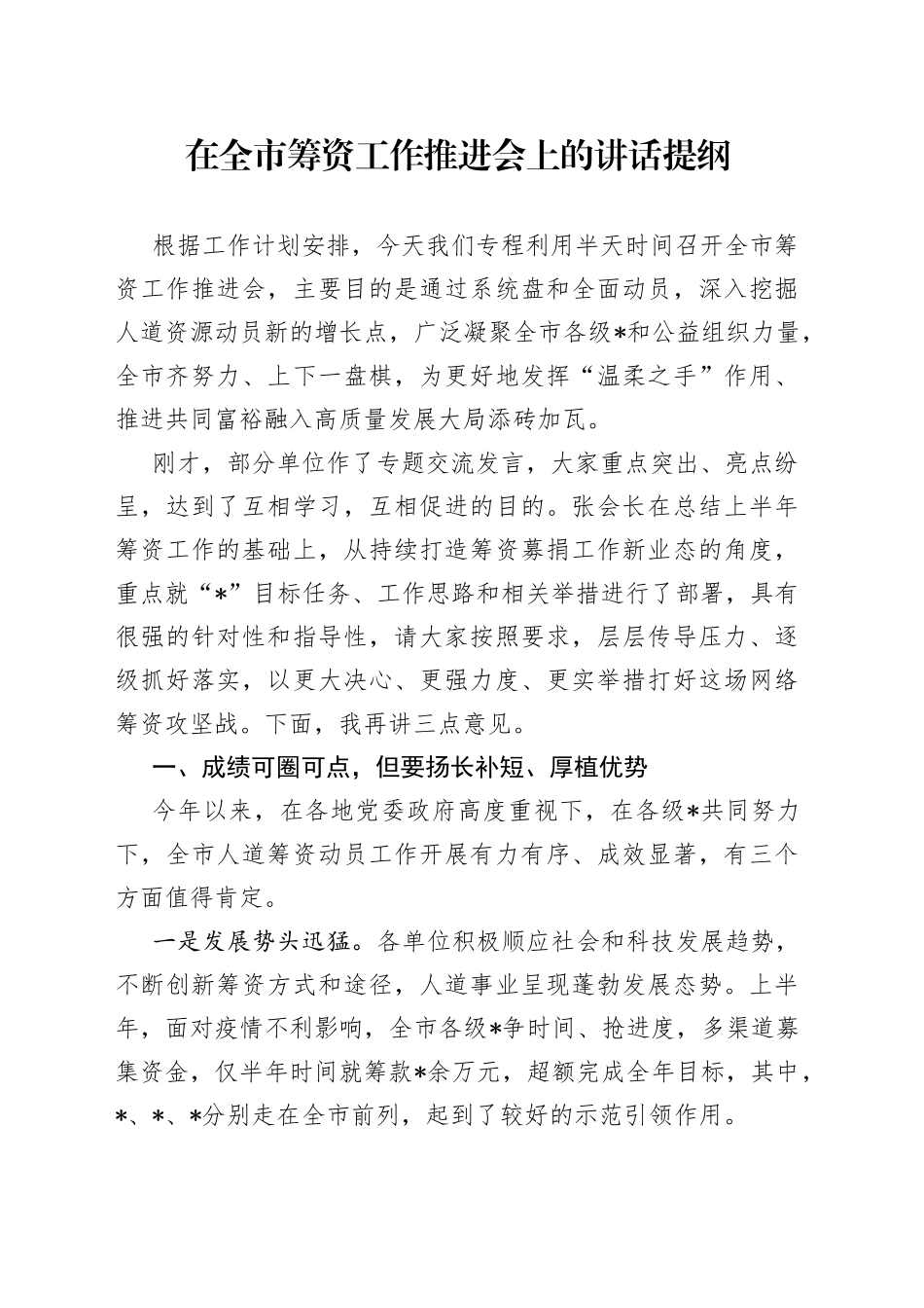 在全市筹资工作推进会上的讲话提纲_第1页