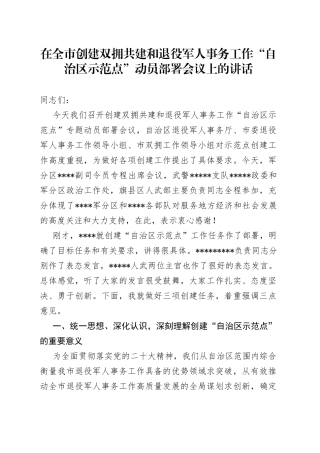 在全市创建双拥共建和退役军人事务工作“自治区示范点”动员部署会议上的讲话