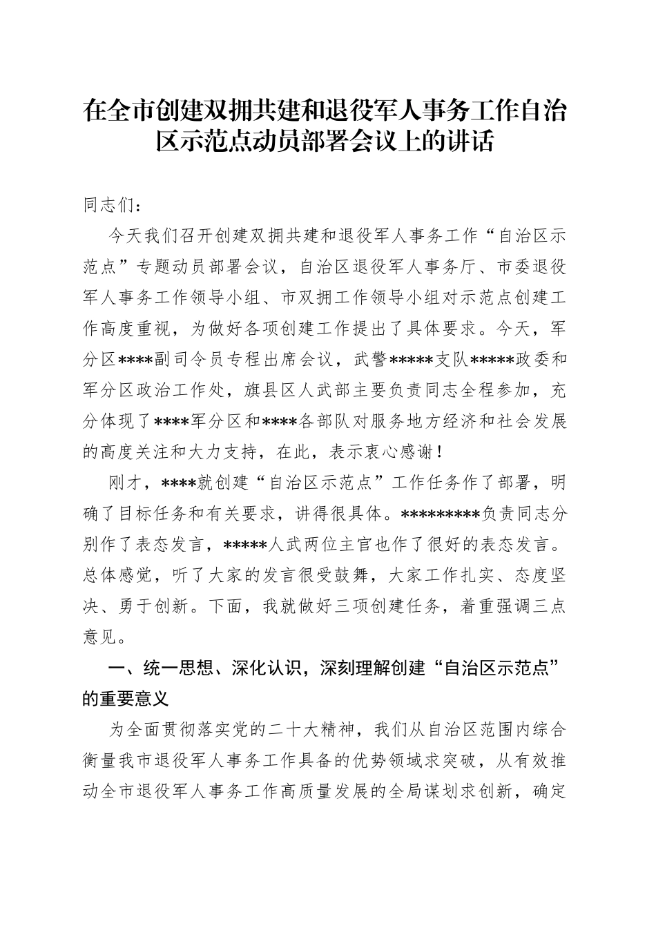 在全市创建双拥共建和退役军人事务工作自治区示范点动员部署会议上的讲话_第1页