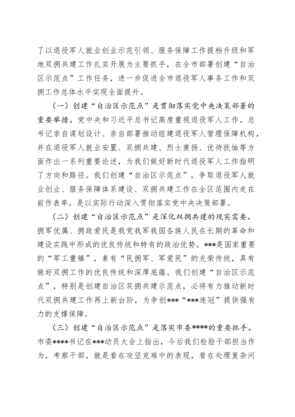 在全市创建双拥共建和退役军人事务工作自治区示范点动员部署会议上的讲话_第2页