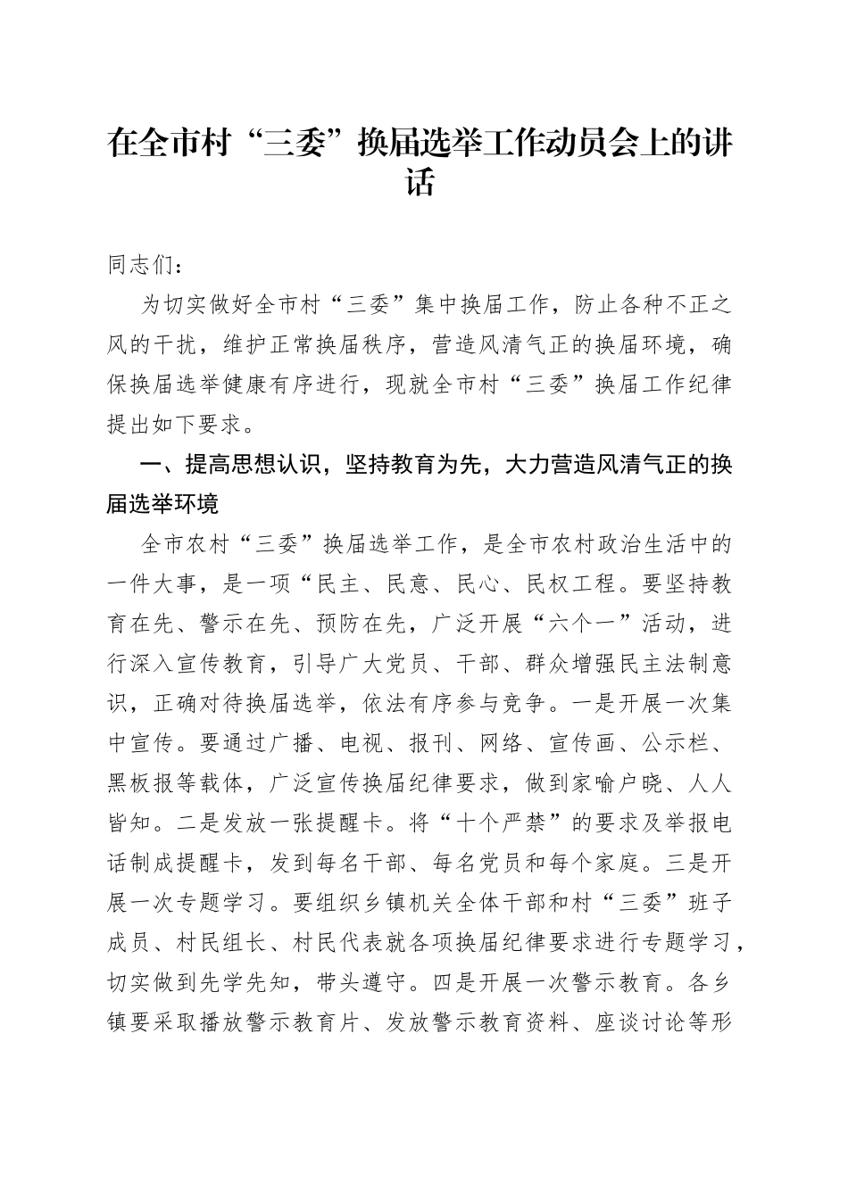在全市村“三委”换届选举工作动员会上的讲话_第1页