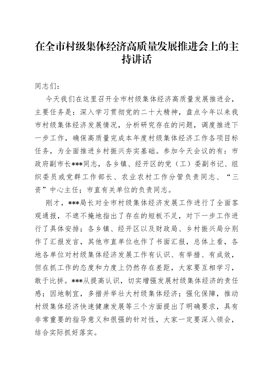 在全市村级集体经济高质量发展推进会上的主持讲话_第1页