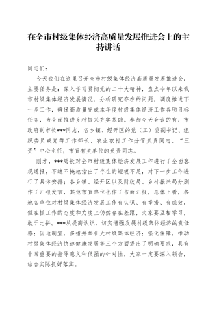 在全市村级集体经济高质量发展推进会上的主持讲话