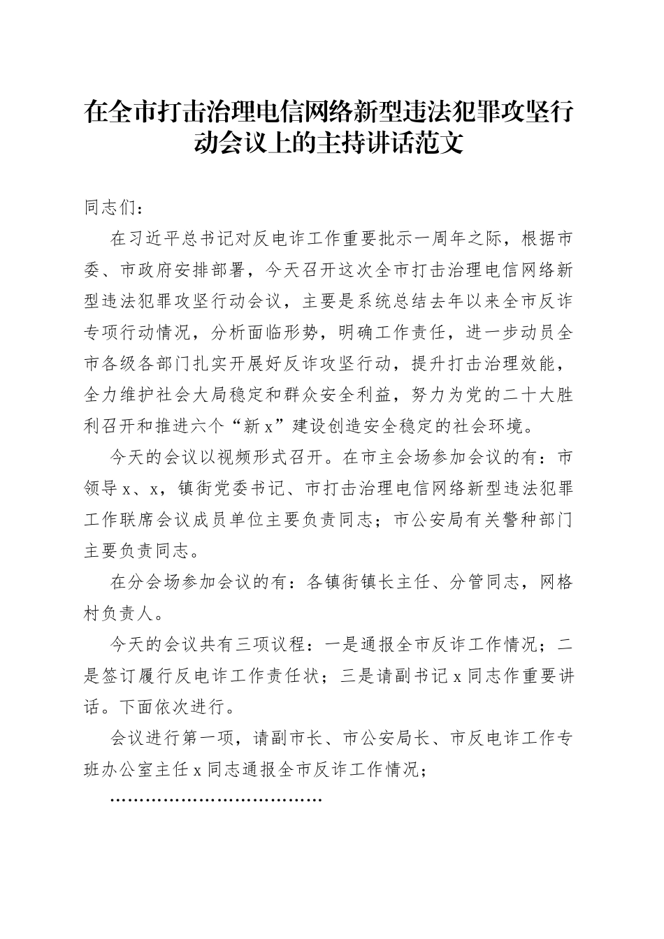 在全市打击治理电信网络新型违法犯罪攻坚行动会议上的主持词和总结讲话范文（电信诈骗）_第1页