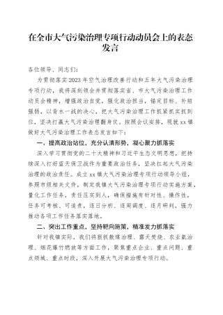 在全市大气污染治理专项行动动员会上的表态发言
