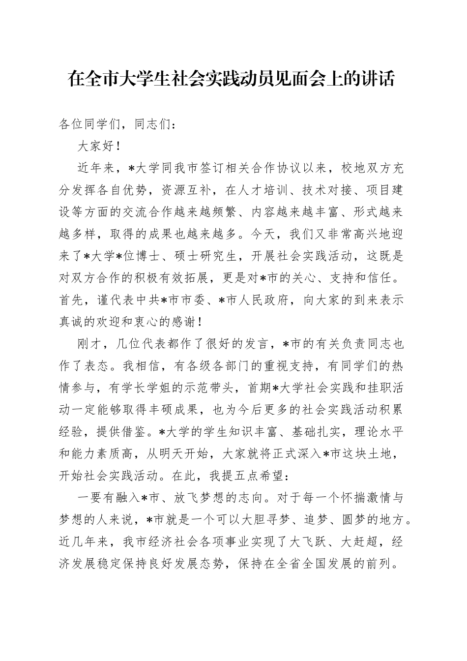 在全市大学生社会实践动员见面会上的讲话_第1页