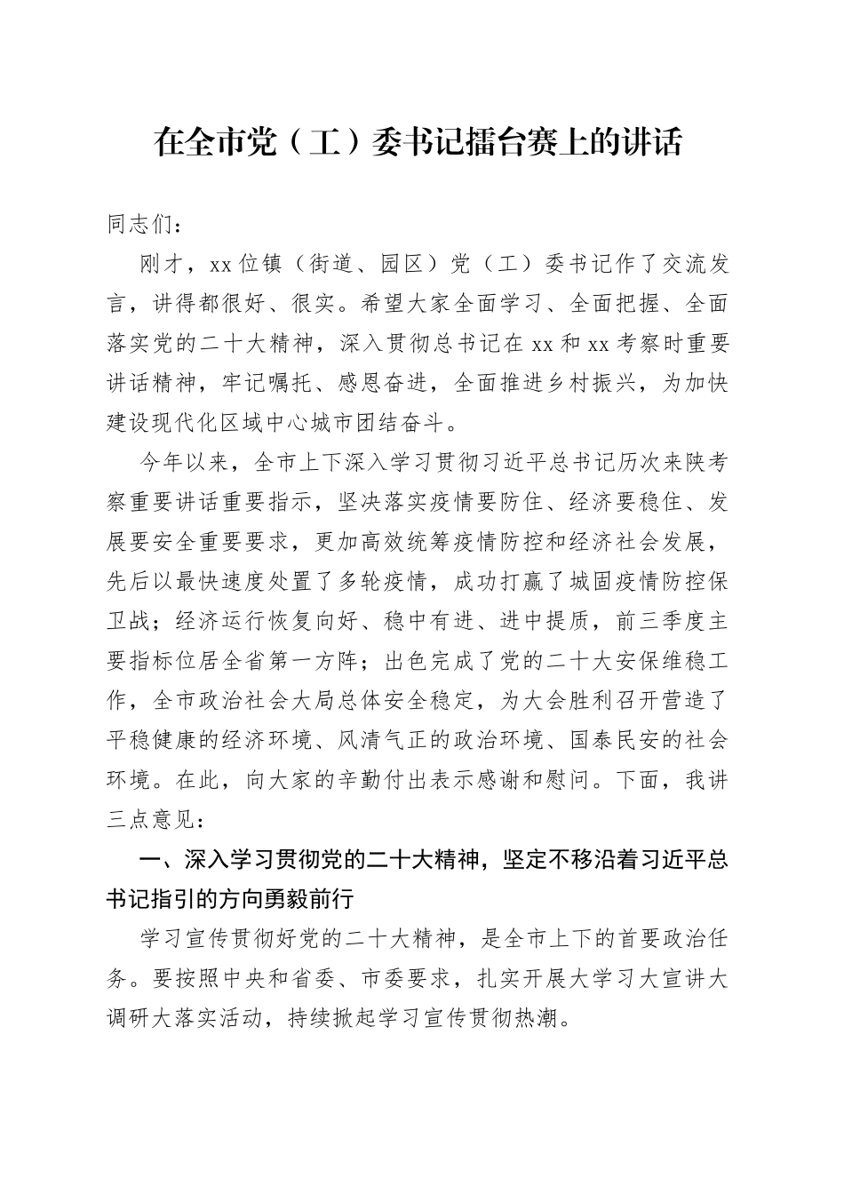 在全市党委书记擂台赛上的讲话_第1页