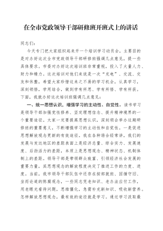 在全市党政领导干部研修班开班式上的讲话