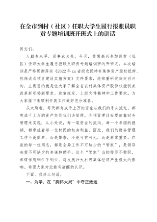 在全市到村（社区）任职大学生履行报账员职责专题培训班开班式上的讲话