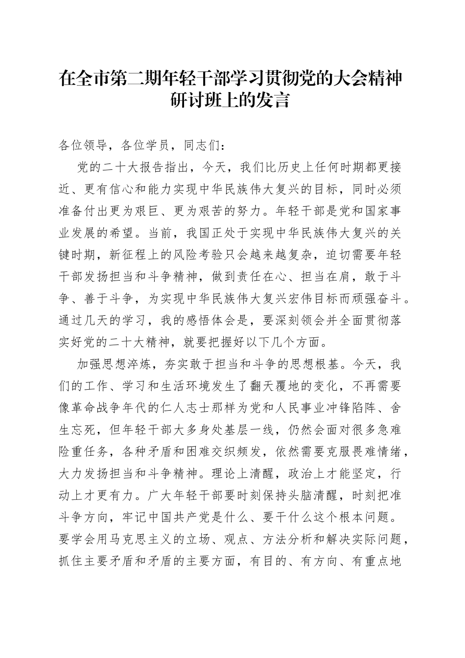 在全市第二期年轻干部学习贯彻党的二十大精神研讨班上的发言_第1页