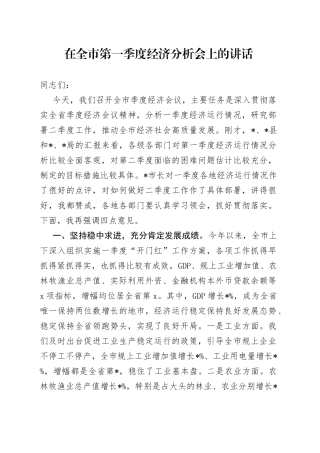 在全市第一季度经济分析会上的讲话