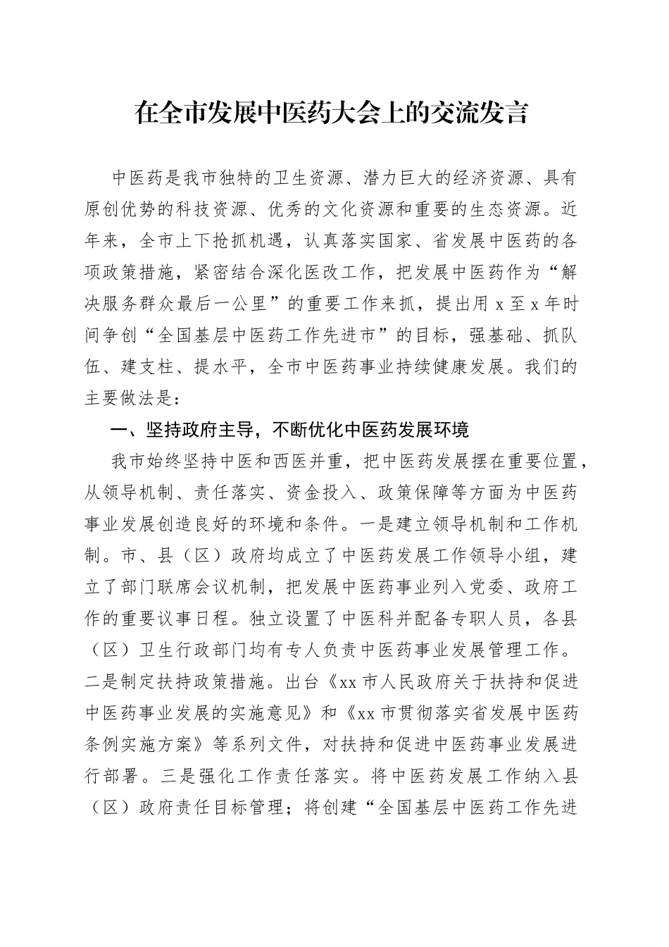 在全市发展中医药大会上的交流发言_第1页