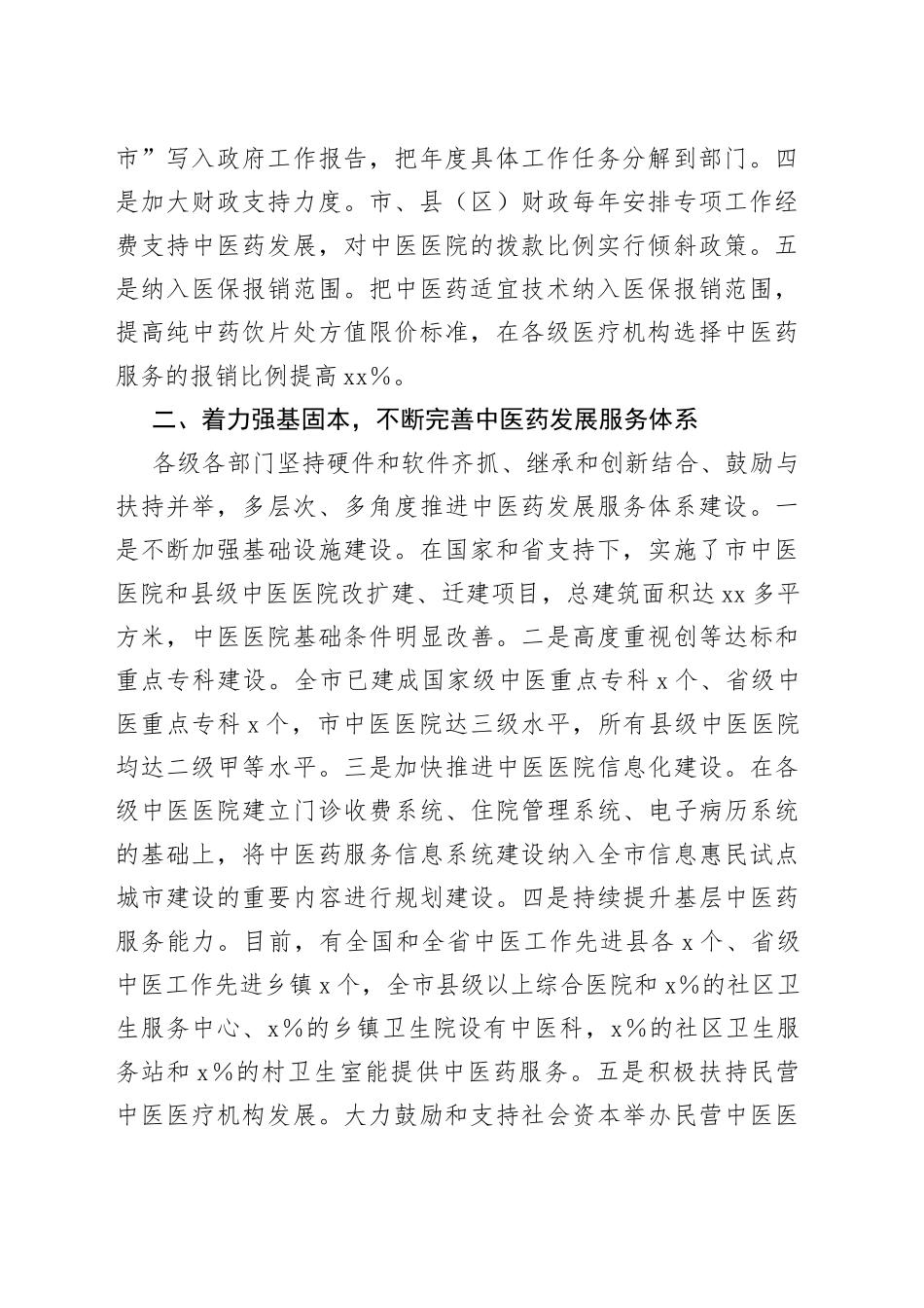在全市发展中医药大会上的交流发言_第2页