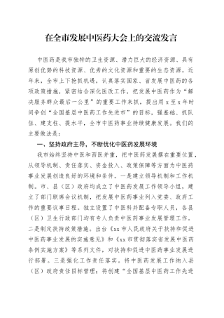 在全市发展中医药大会上的交流发言