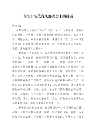 在全市防范台风部署会上的讲话