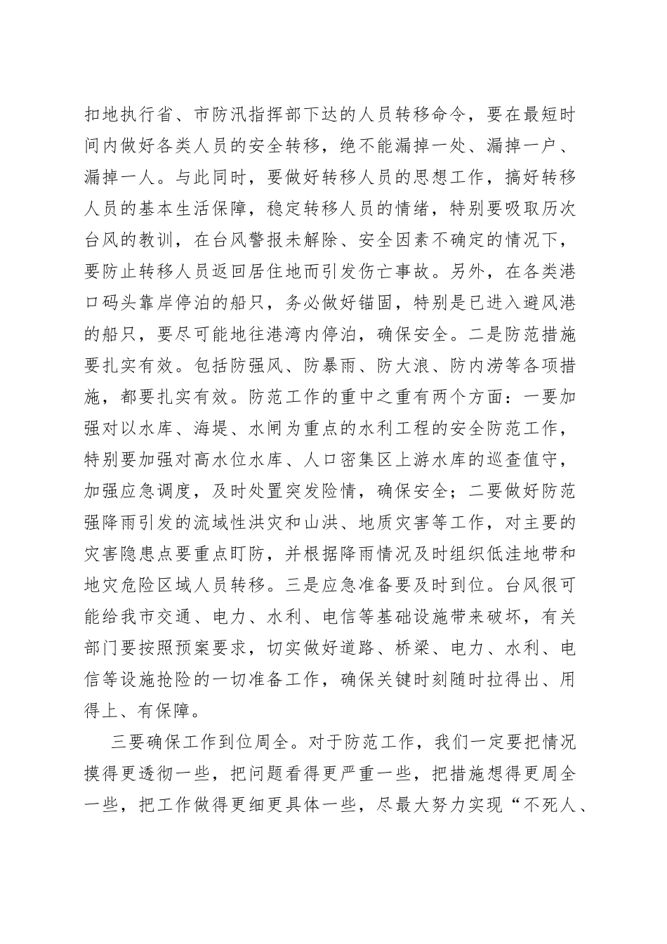 在全市防范台风工作部署会议上的讲话_第2页