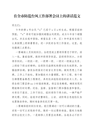 在全市防范台风工作部署会议上的讲话
