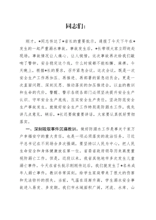 在全市防溺水工作电视电话会议上的讲话