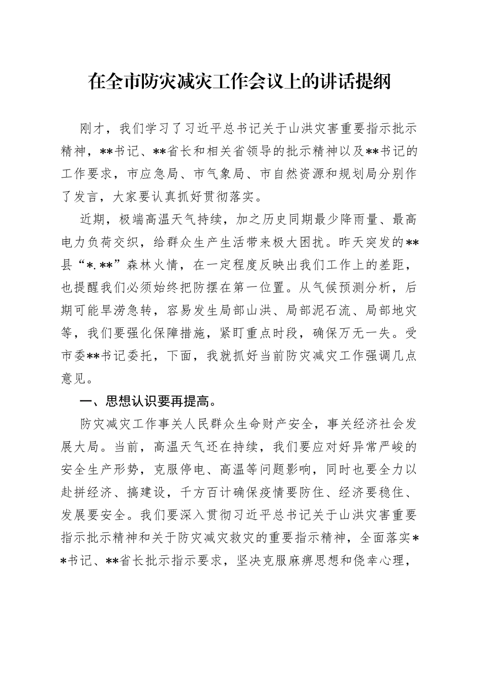 在全市防灾减灾工作会议上的讲话提纲_第1页
