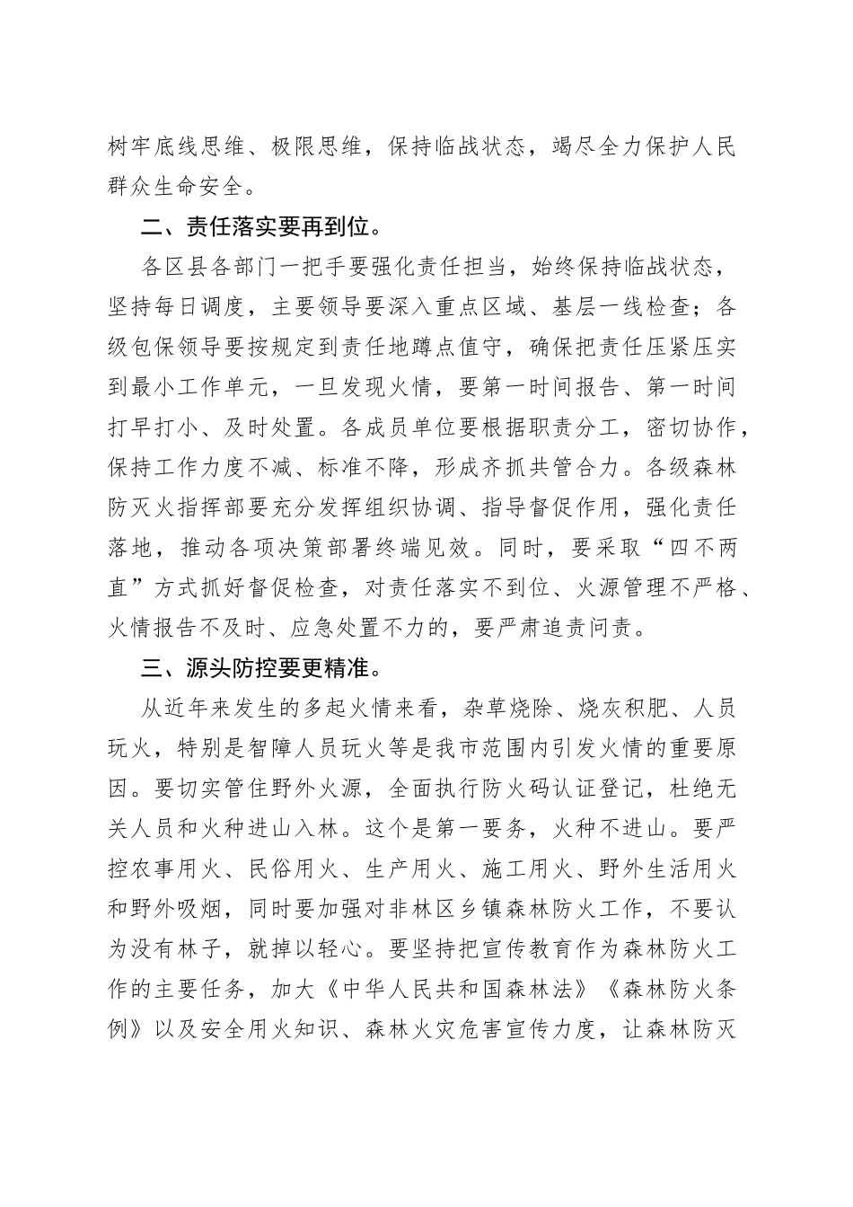 在全市防灾减灾工作会议上的讲话提纲_第2页