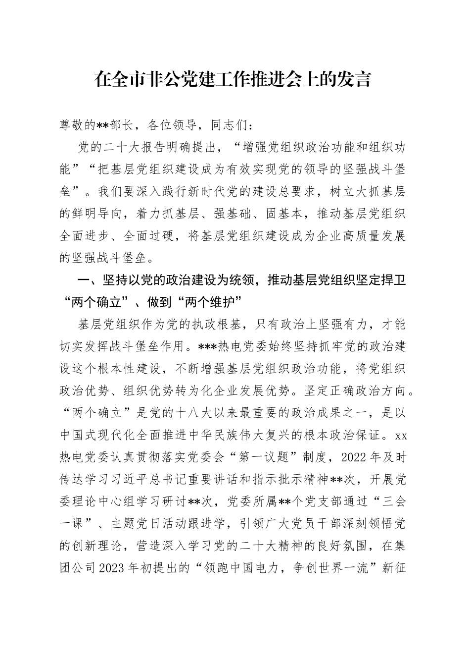 在全市非公党建工作推进会上的发言_第1页
